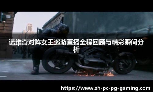 诺维奇对阵女王巡游直播全程回顾与精彩瞬间分析