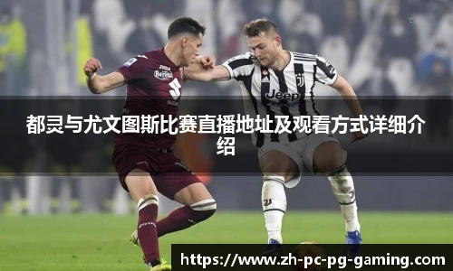 都灵与尤文图斯比赛直播地址及观看方式详细介绍