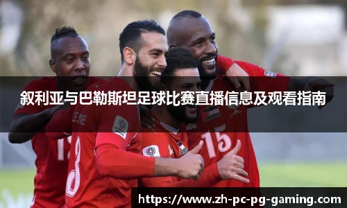 叙利亚与巴勒斯坦足球比赛直播信息及观看指南