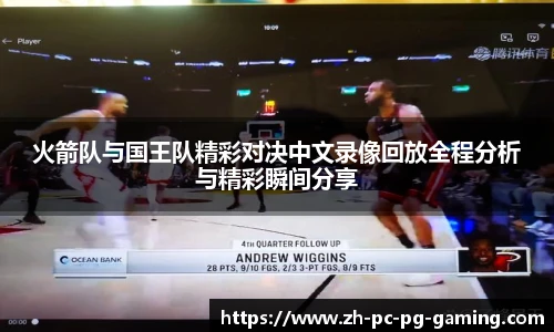 火箭队与国王队精彩对决中文录像回放全程分析与精彩瞬间分享