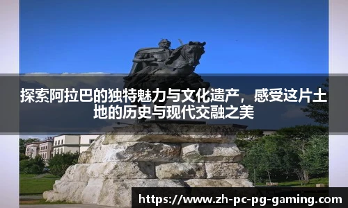 探索阿拉巴的独特魅力与文化遗产，感受这片土地的历史与现代交融之美