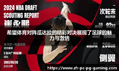 希望体育对阵瓜达拉的精彩对决展现了足球的魅力与激情