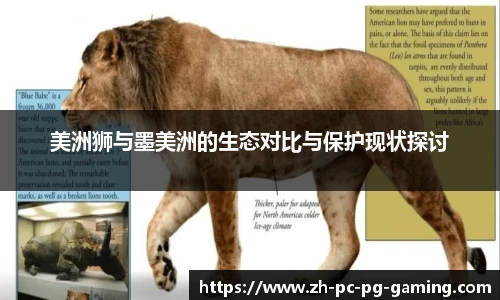 美洲狮与墨美洲的生态对比与保护现状探讨
