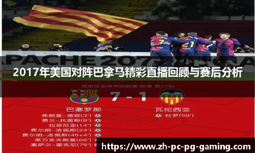 2017年美国对阵巴拿马精彩直播回顾与赛后分析