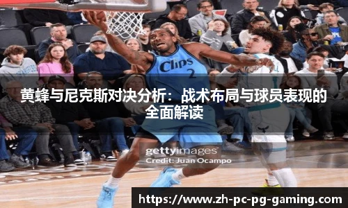 黄蜂与尼克斯对决分析：战术布局与球员表现的全面解读