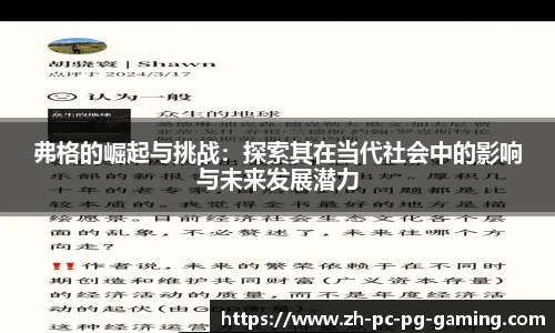 弗格的崛起与挑战：探索其在当代社会中的影响与未来发展潜力