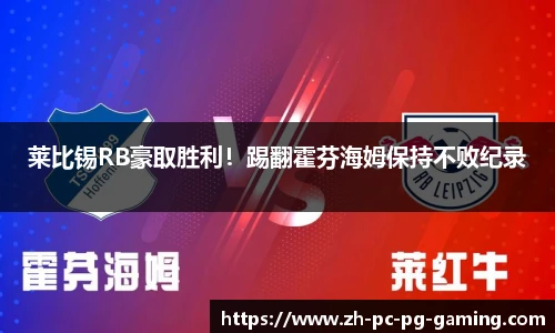 莱比锡RB豪取胜利！踢翻霍芬海姆保持不败纪录
