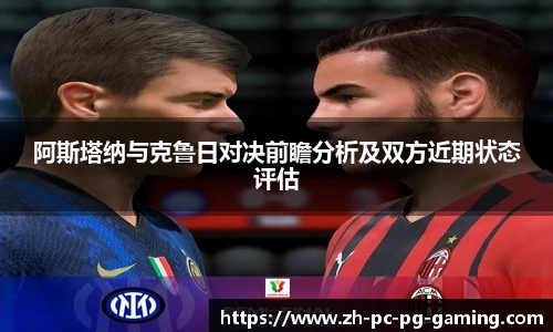 阿斯塔纳与克鲁日对决前瞻分析及双方近期状态评估