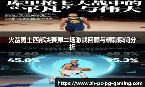 火箭勇士西部决赛第二场激战回顾与精彩瞬间分析