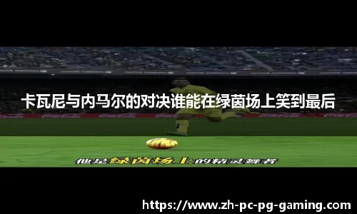 卡瓦尼与内马尔的对决谁能在绿茵场上笑到最后