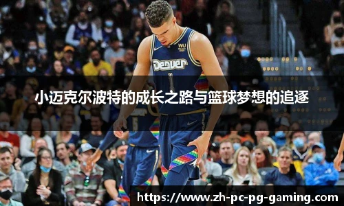 小迈克尔波特的成长之路与篮球梦想的追逐