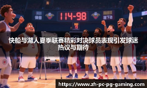 快船与湖人夏季联赛精彩对决球员表现引发球迷热议与期待
