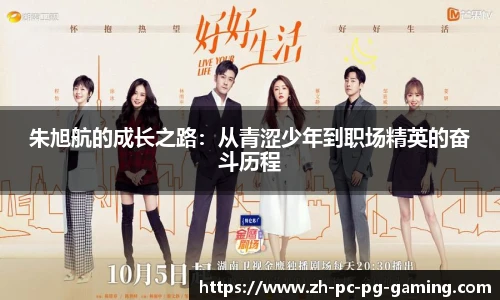 朱旭航的成长之路：从青涩少年到职场精英的奋斗历程