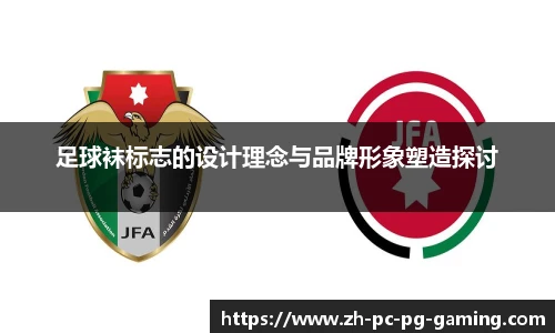 足球袜标志的设计理念与品牌形象塑造探讨